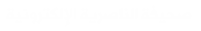جريدة الناصرية الالكترونية